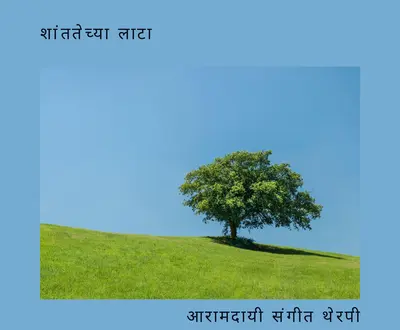 आरामदायी संगीत थेरपी