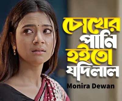 Monira Dewan