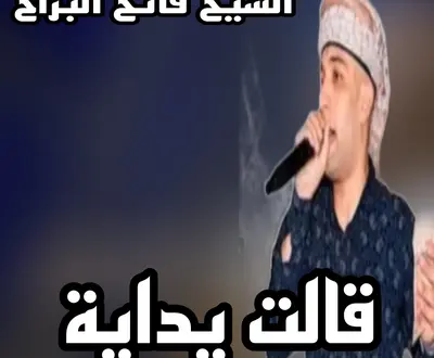 الشيخ فاتح البراح