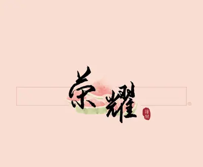 荣耀glory