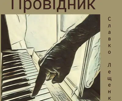 Славко Лещенко
