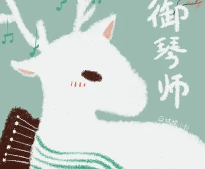 御琴师