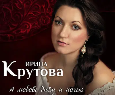 Ирина Крутова