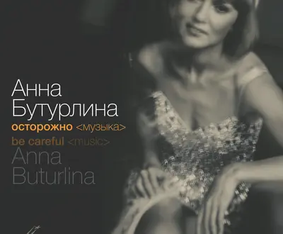 Анна Бутурлина