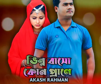 Akash Rahman